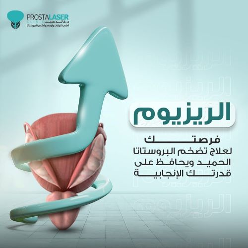 افضل دكتور لعلاج البروستاتا بتقنية الريزوم