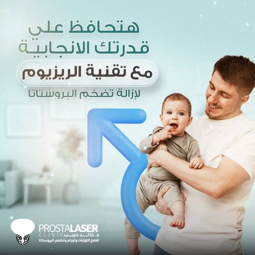 مميزات عملية الريزوم لعلاج تضخم البروستاتا
