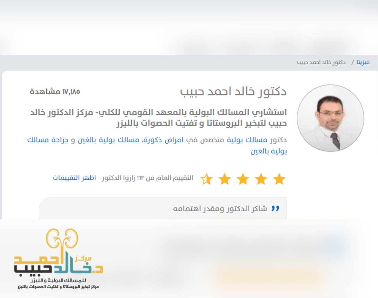 دكتور خالد حبيب مع فيزيتا