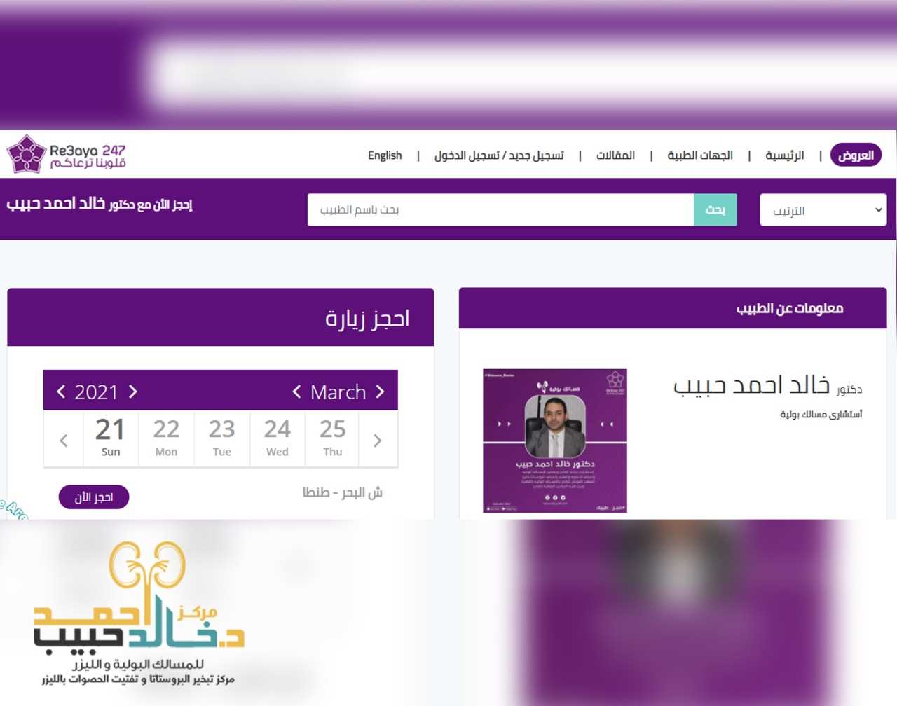 احجز موعدك مع دكتور خالد حبيب من موقع رعاية 247