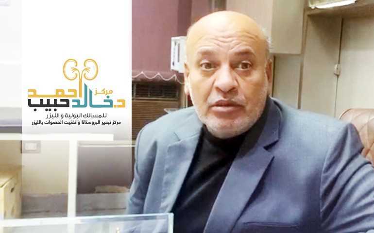 دكتور خالد حبيب - استشاري جراحة المسالك البولية- تضخم البروستاتا