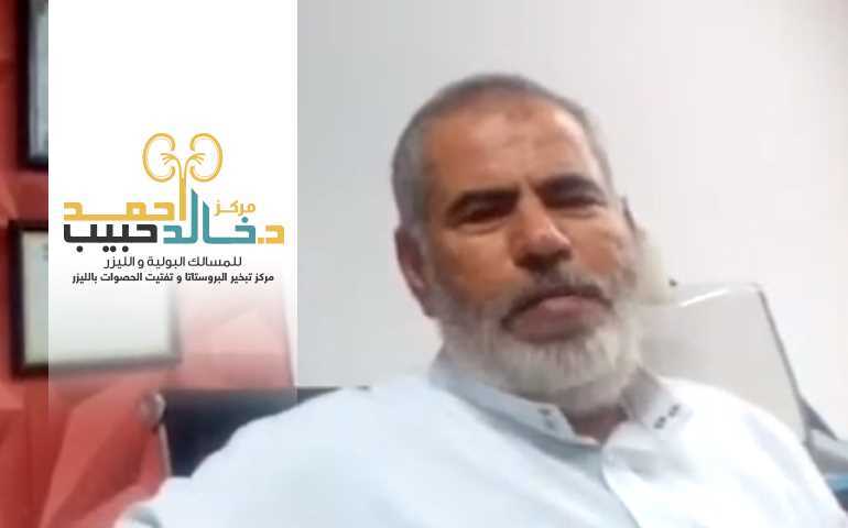 دكتور خالد حبيب - استشاري جراحة المسالك البولية- حصوات البروستاتا