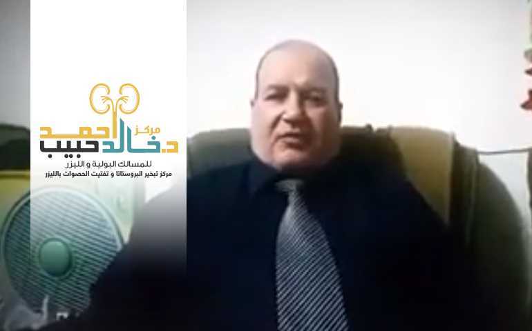 دكتور خالد حبيب - استشاري جراحة المسالك البولية