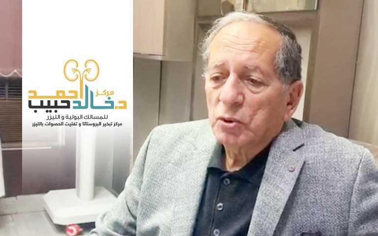 علاج تضخم البروستاتا - استئصال البروستاتا